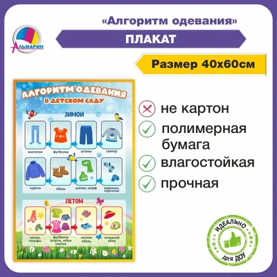 Обучающий плакат для дошкольников АЛГОРИТМ ОДЕВАНИЯ - купить с доставкой по  выгодным ценам в интернет-магазине OZON (261056246)