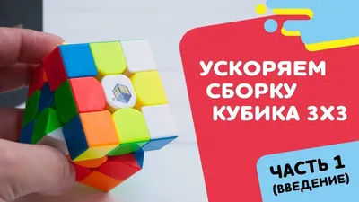 Зеркальный куб 3×3 – How to solve a Rubik's cube for kids | Как собрать кубик  Рубика для детей