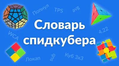 Как собрать кубик Рубика и не умереть. Сейчас научим