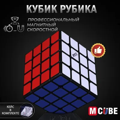 Скоростной Магнитный Кубик Рубика 4x4 M-Cube черный / 4х4 / Головоломка для  подарка - купить с доставкой по выгодным ценам в интернет-магазине OZON  (1081888262)