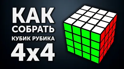 Как собрать кубик 4х4 инструкция + схемы и формулы || Як скласти кубик 4х4  інструкція + схеми і формули