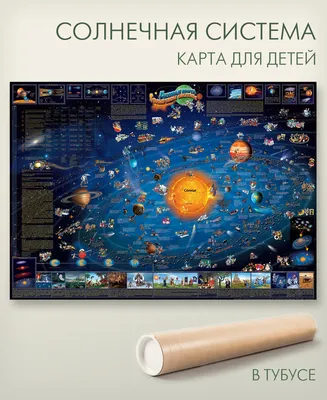 Детская карта Солнечной системы 137х97 см в тубусе - купить с доставкой по  выгодным ценам в интернет-магазине OZON (472933025)