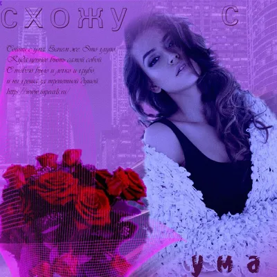 Схожу с ума - Single - Album by Selivanov - Apple Music