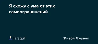 Иллюстрация Я схожу с ума | 