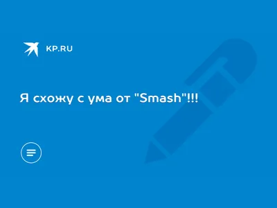 Я схожу с ума от "Smash"!!! - 