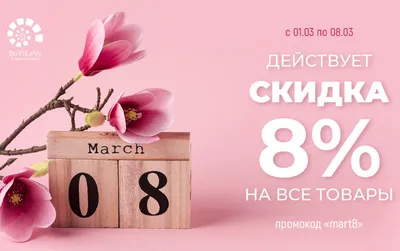 Скидка к 8 марта! |