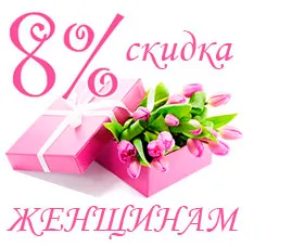 Акция к 8 марта! Скидка 40% на все. - Личный сайт Евгения Попова