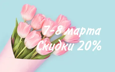 К 8 марта скидка 10%