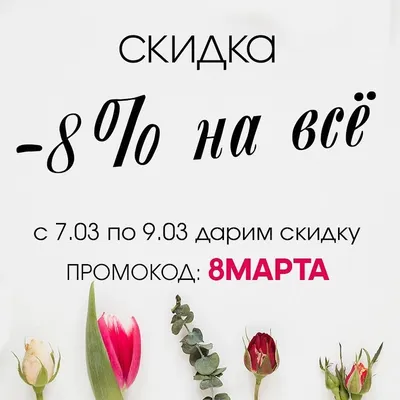 🌹ДАРИМ СКИДКИ К 8 МАРТА🌹 Только 7, 8 и 9 марта Супермаркет для кондитера  ВТК дарит🎁 скидку 8% на все! ⠀ 🌟Не пропустите и не опоздайте! Просто  оформи… | Магазины