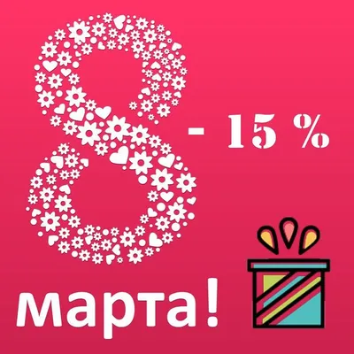 В честь 8 марта, мы дарим вам скидку 8% на все услуги комплекса! - ФОК  Светлогорский