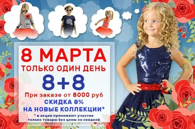 К 8 Марта – 8% скидки, +8 подарков на выбор!