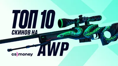 Лучшие скины на AWP в CS:GO — от дешевых до дорогих