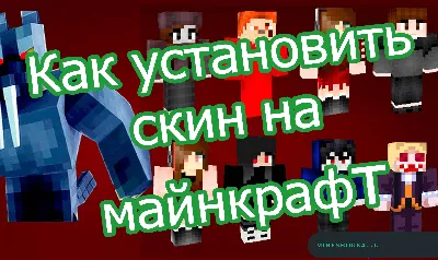 Как установить скин на майнкрафт | Установка скинов в minecraft —  MINESBORKA — Все для Майнкрафт