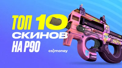 Список топ лучших скинов для P90 2024 года. Новинки + Float!