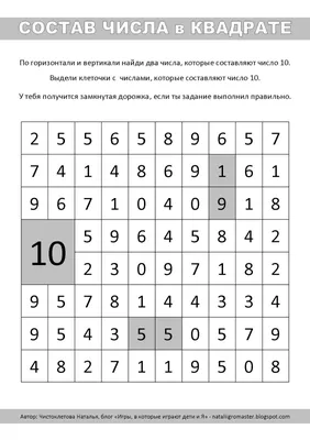 Игры, в которые играют дети и Я: 29. СОСТАВ ЧИСЛА в КВАДРАТЕ (от 1 до 10)