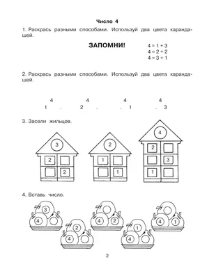 Книга 3000 заданий для подготовки детей к школе. Раскрась и запомни. Состав  числа от 2 до 10 купить по выгодной цене в Минске, доставка почтой по  Беларуси