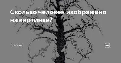 Сколько человек изображено на... | Вопросы Quiz Club | QuizzClub