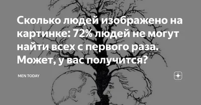 Графическая загадка на пытливость ума — Сколько человек изображено на  картинке? - Adfave - Эдфейв