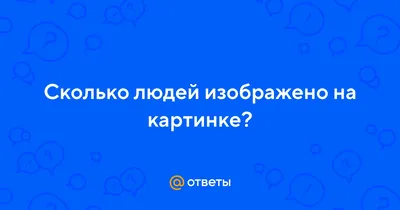 тест на интуицию сколько человек изображено на картинке｜TikTok Search