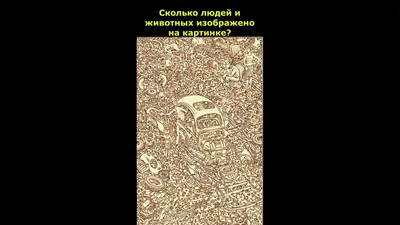 Сколько людей изображено на рисунке? Попробуйте найти всех. | ВЗРЫВ МОЗГА |  Дзен