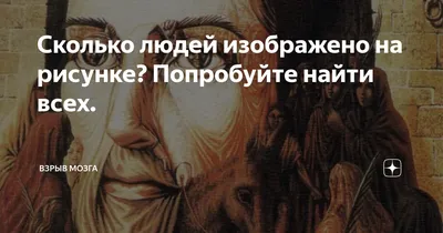 Сколько людей изображено на рисунке? Попробуйте найти всех. | ВЗРЫВ МОЗГА |  Дзен