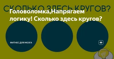 Сколько кругов ты видишь на этом рисунке | BOOM | Дзен