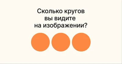 Сколько кругов на картинке? Визуальная иллюзия, которая ставит в тупик |  VOICE | Дзен