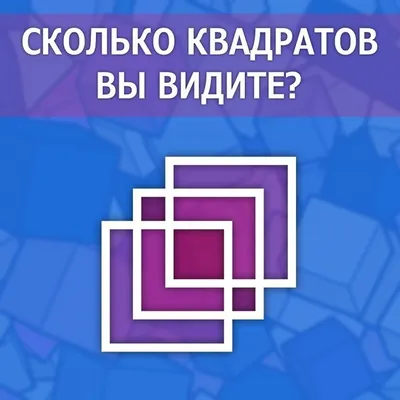 Сколько квадратов Вы видите? Не каждый ответит правильно, ведь загадка с  подвохом | DUM-DUM | Дзен