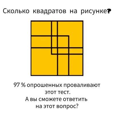 Сколько квадратов вы видите? | Аркадий, 