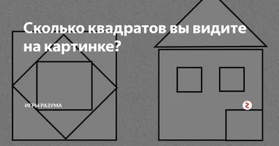 Сколько квадратов вы видите на картинке? | ИГРЫ РАЗУМА | Дзен