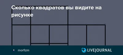 Сколько квадратов вы видите в головоломке? | Светлана, 