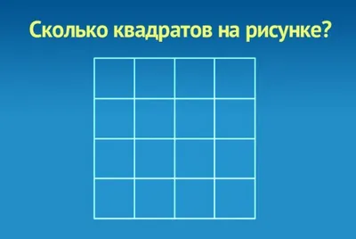 Сколько квадратов вы видите? | Пикабу