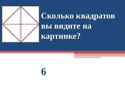 Сколько квадратов ааа??? #test #braintest #iq #задача #лайк #shorts #factim  - YouTube