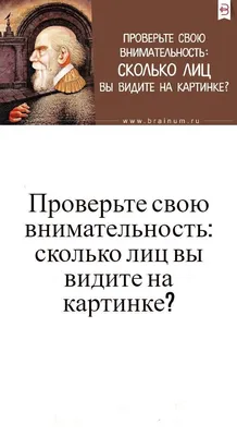 Сколько лиц вы видите на картинке? - 