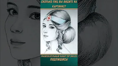 Проверьте свою внимательность: сколько лиц вы видите на картинке? |  Картинки, Лицо, Тесты личности