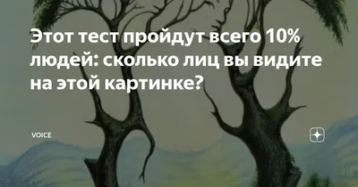 Количество лиц, которые вы видите, определяет границы вашей личности. | Все  для людей | Дзен