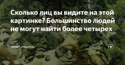 Психологический Тест на подсознание: Сколько лиц Вы видите на картинке