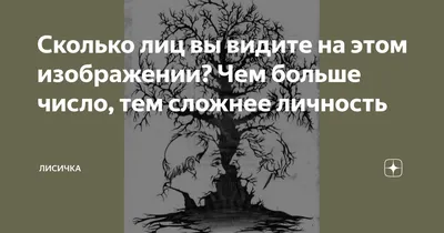 Сколько лиц вы видите на этом изображении? Чем больше число, тем сложнее  личность | Лисичка | Дзен