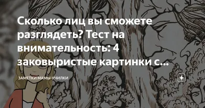 Сколько лиц вы сможете разглядеть? Тест на внимательность: 4 заковыристые  картинки с лицами | Заметки мамы-училки | Дзен