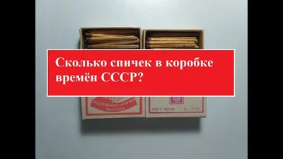 Спички. Сколько спичек в коробке. Нынче бывает по-разному | Боец Невидимого  фронта | Дзен