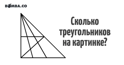 Сколько вы видите на картинке треугольников? Я насчитал 40 | Реальные Игры  | Головоломки | Дзен