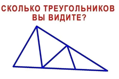 Реальная Мозгокачка - 😳Сколько треугольников вы видите? Сосредоточьтесь.  Внимательно изучите фигуру и пишите свой ответ в комментариях!😉 #мозгсила  #реальнаямозгокачка #мозгокачка #вопрос_дня | Facebook