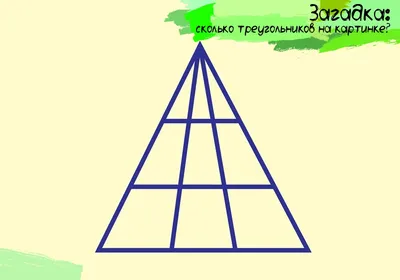 Сколько треугольников вы видите? Головоломка на внимательность | Реальные  Игры | Головоломки | Дзен