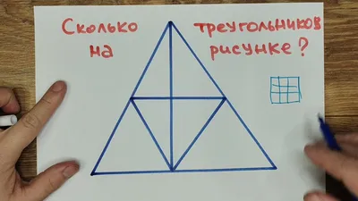 Сколько треугольников на рисунке? Простая задача, которая позволяет  загрузить даже студентов - YouTube