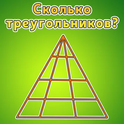 Сколько треугольников на картинке? | Кушать нет