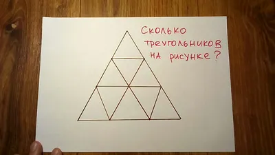 Проверка на внимательность: сколько треугольников изображено на картинке?  Посчитайте! - Лайфхакер