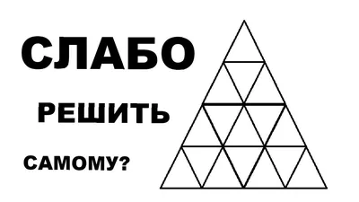 СКОЛЬКО ТРЕУГОЛЬНИКОВ ВЫ ВИДИТЕ А - выпуск №266058