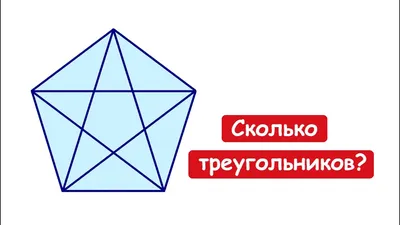 Сколько треугольников на рисунке? Простая задача, которая позволяет  загрузить даже студентов - YouTube