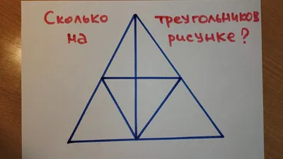 Сколько треугольников картинки