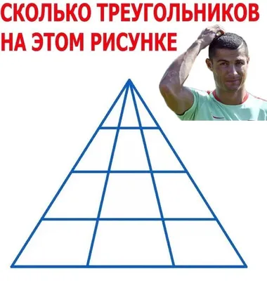 ❓Сколько треугольников насчитали Вы на этой картинке❓🤔 ❗Пишите в  комментариях❗😉 ВЕРНЫЙ ОТВЕТ: 18👏👏👏 | Instagram